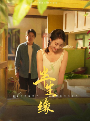 新版:半生缘(64集) 新版:半生缘(64集)在线看完整版