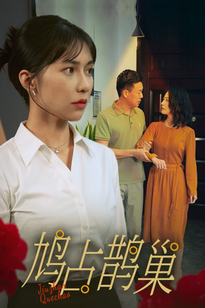 新版:鸠占鹊巢(45集) 新版:鸠占鹊巢(45集)火热短剧抢先看