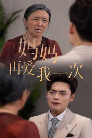 新版:妈妈再爱我一次(75集) 新版:妈妈再爱我一次(75集)好看吗