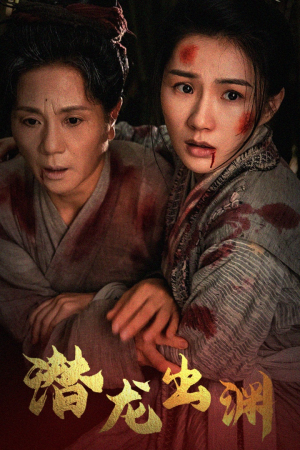 新版:潜龙出渊(43集) 新版:潜龙出渊(43集)经典老剧免费看