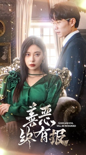 新版:善恶终有报(35集) 新版:善恶终有报(35集)番茄短剧看全集
