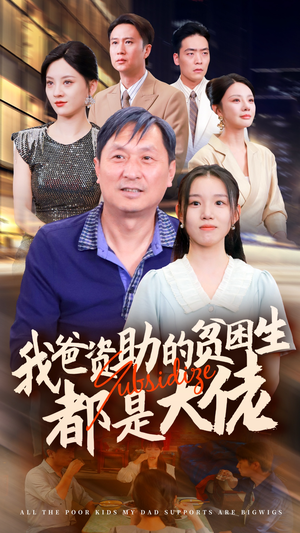 新版:我爸资助的贫困生都是大佬(59集) 新版:我爸资助的贫困生都是大佬(59集)精彩短剧上线