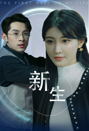 新版:新生(30集) 新版:新生(30集)独家短剧免费看