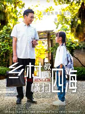 乡村教师横扫四海(60集) 乡村教师横扫四海(60集)在哪看免费