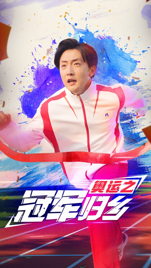 奥运之冠军归乡(31集) 奥运之冠军归乡(31集)精彩短剧又来了