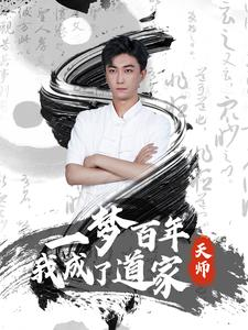 一梦百年我成了道家天师(101集) 一梦百年我成了道家天师(101集)免费短剧完整版