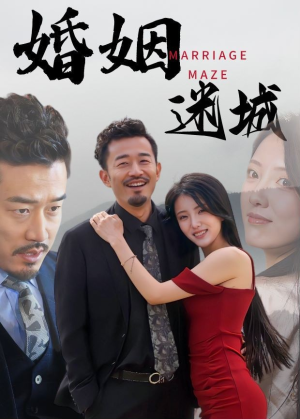 婚姻迷城(97集) 婚姻迷城(97集)熬夜追短剧