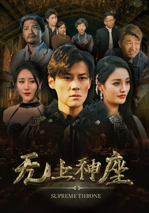 8.无上神座(100集) 8.无上神座(100集)好看短剧看不停