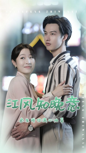 江风知晚意(90集) 江风知晚意(90集)正能量短剧分享