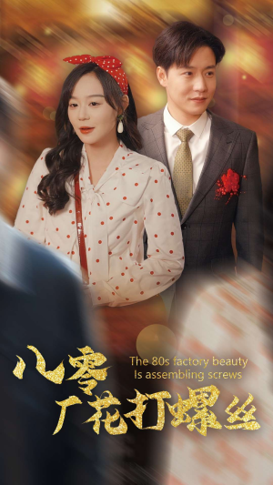 八零厂花打螺丝(70集) 八零厂花打螺丝(70集)好看短剧抢先看