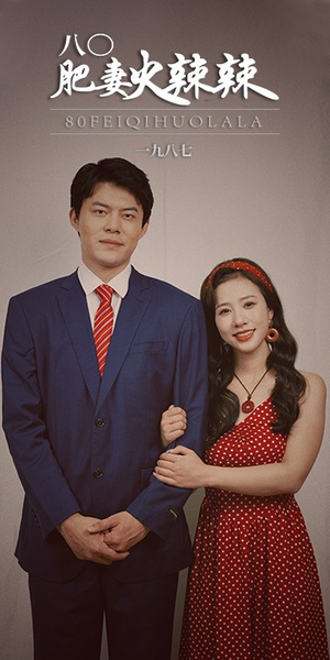 八零肥妻火辣辣(76集) 八零肥妻火辣辣(76集)第二季