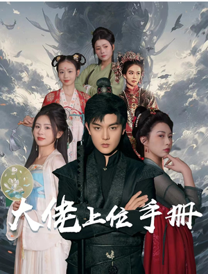 大佬上位手册(80集) 大佬上位手册(80集)无需会员免费看