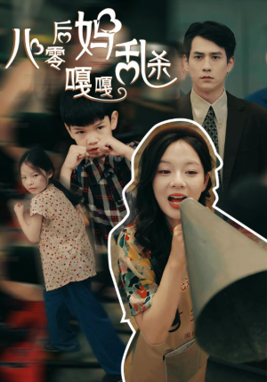 八零后妈嘎嘎乱杀(62集) 八零后妈嘎嘎乱杀(62集)观看软件