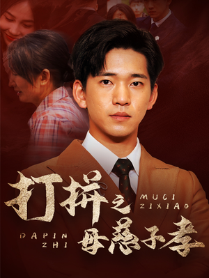 打拼之母慈子孝(71集) 打拼之母慈子孝(71集)更新时间