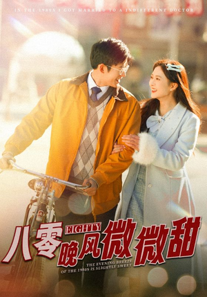 八零晚风微微甜(81集) 八零晚风微微甜(81集)在哪看是免费的