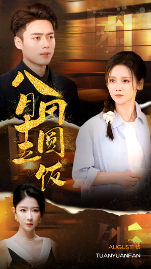 八月十五团圆饭(75集) 八月十五团圆饭(75集)最后的大结局