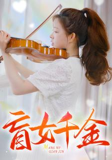 盲女千金(88集) 盲女千金(88集)好看的国产短剧