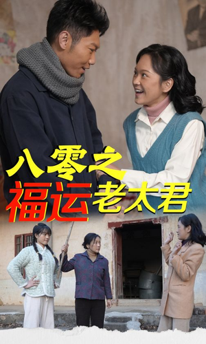 八零之福运老太君(70集) 八零之福运老太君(70集)爆火短剧追不停