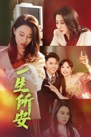 一生所安(30集) 一生所安(30集)免费看