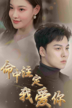 命中注定我爱你(75集) 命中注定我爱你(75集)最火的短剧