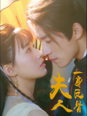 夫人一身反骨(65集) 夫人一身反骨(65集)最后一集