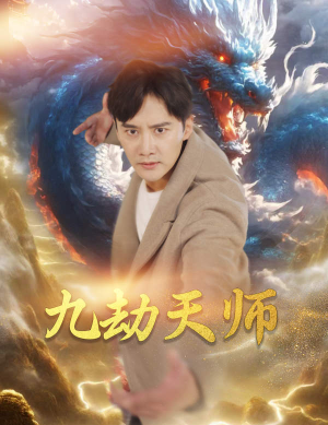 九劫天师(76集) 九劫天师(76集)直接看到大结局