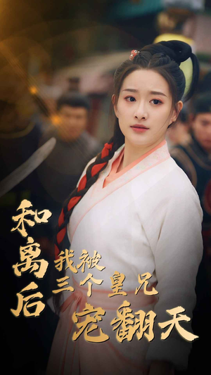 和离后我被三个皇兄宠翻天(81集) 和离后我被三个皇兄宠翻天(81集)短剧介绍