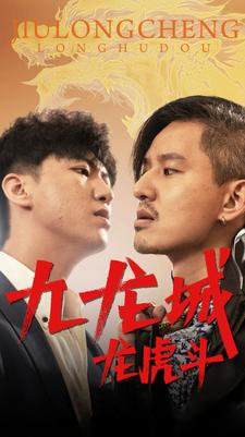 九龙城龙虎斗(80集) 九龙城龙虎斗(80集)热门短剧追到爽