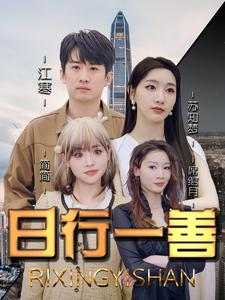 日行一善(91集) 日行一善(91集)古代短剧推荐
