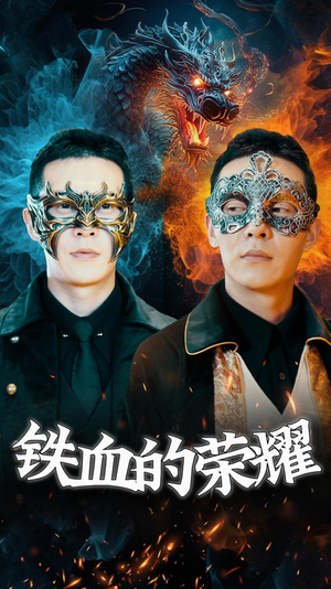 铁血的荣耀(89集) 铁血的荣耀(89集)全集免费看短剧