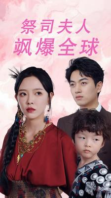 大祭司妈咪不好惹(70集) 大祭司妈咪不好惹(70集)精彩连连免费看