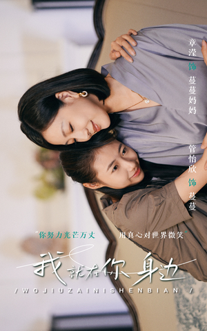 我就在你身边(30集) 我就在你身边(30集)红果短剧看全集