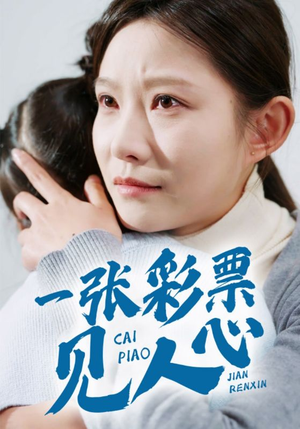 一张彩票见人心(30集) 一张彩票见人心(30集)精彩短剧来了