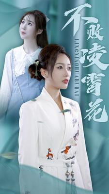 不败凌霄花（78集）全集一次看完