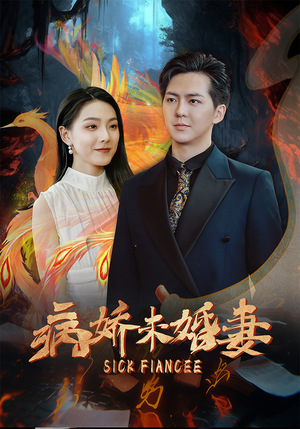 病娇未婚妻(93集) 病娇未婚妻(93集)每日短剧分享