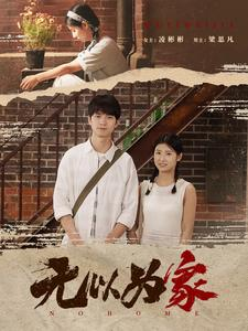 无以为家(82集) 无以为家(82集)精彩短剧后续