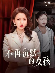 不再沉默的女孩(83集) 不再沉默的女孩(83集)好看的国产短剧