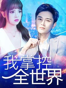 我掌控全世界(100集) 我掌控全世界(100集)短剧免费看全集