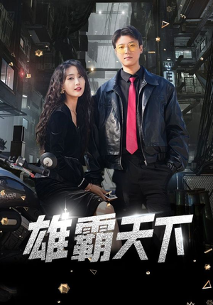 雄霸天下(103集) 雄霸天下(103集)精彩短剧免费看