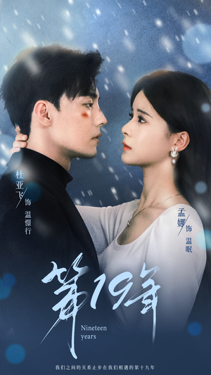 第19年(99集) 第19年(99集)精彩短剧片段