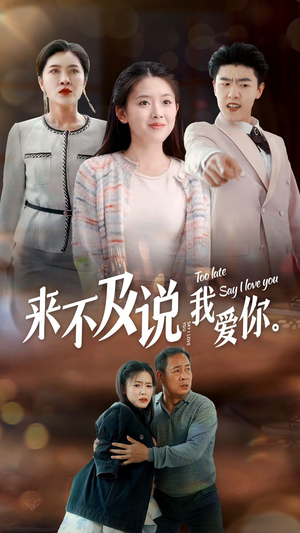来不及说我爱你(66集) 来不及说我爱你(66集)不用花钱看全剧