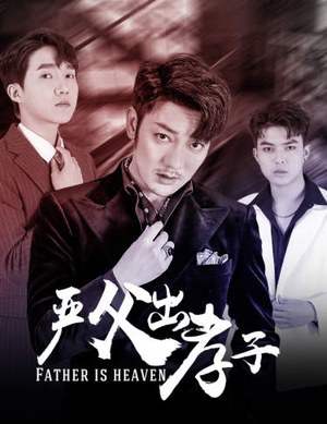 严父出孝子(80集) 严父出孝子(80集)短剧演员排行榜