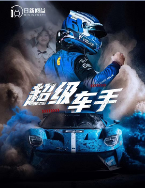 超级车手(74集) 超级车手(74集)免费版