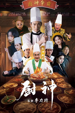 厨神(101集) 厨神(101集)精彩的短剧