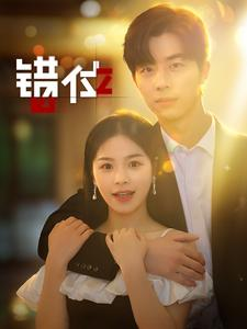 错位(92集) 错位(92集)短剧免费观看