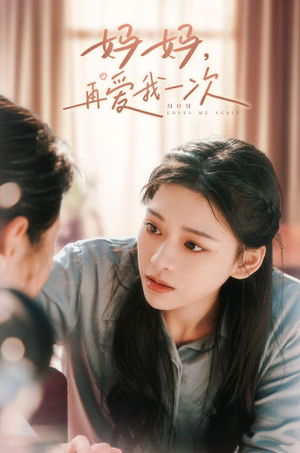妈妈,再爱我一次(90集) 妈妈,再爱我一次(90集)爆火短剧推荐