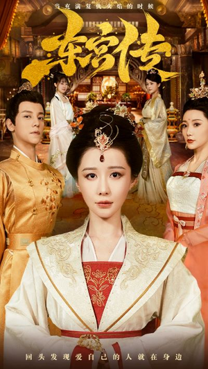 东宫传(56集) 东宫传(56集)热门短剧来袭