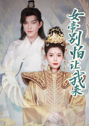 女帝,别怕让我来(长篇) 女帝,别怕让我来(长篇)在线看完整版