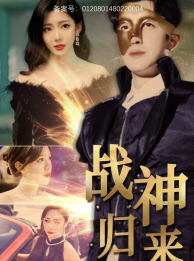 战神归来(93集) 战神归来(93集)好看短剧看不停