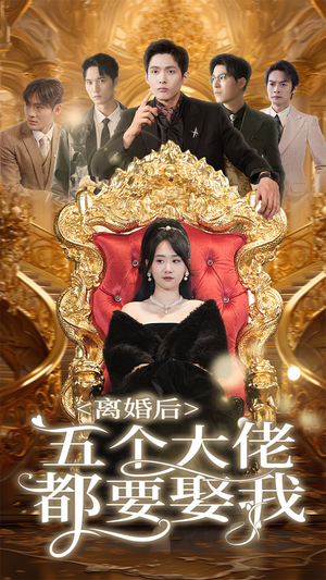 离婚后五个大佬都要娶我(80集) 离婚后五个大佬都要娶我(80集)分享好看的短剧